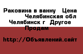 Раковина в ванну › Цена ­ 1 300 - Челябинская обл., Челябинск г. Другое » Продам   